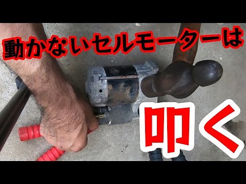 The reason why the starter motor won't turn! Searching for faults other than the battery