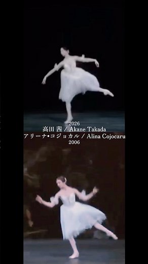 高田茜&アリーナ・コジョカル🤍ジゼル✨
