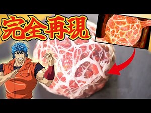 【 トリコ 】ジュエルミート 全身の身の旨味を全て兼ね備えた最高の肉 【 漫画飯再現料理 】