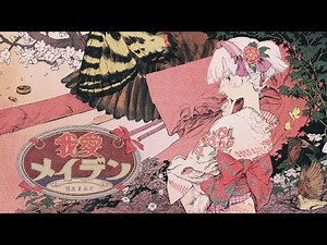 我愛メイデン (Wǒ Ài Maiden)