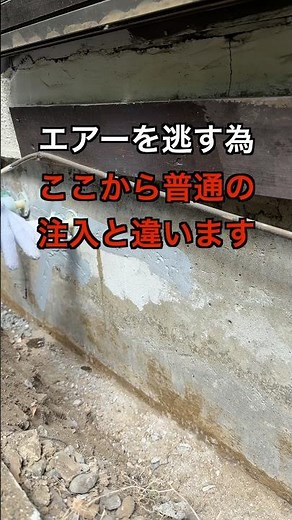 【ひび割れ注入】横方向の注入はエア抜き #コンクリート #施工 ＃エポキシ注入
