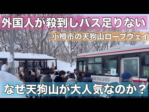 小樽の天狗山に外国人が殺到！バス足りず混乱•••なぜ天狗山が大人気なのか？