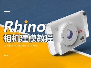 【犀牛建模】rhino简易相机建模教程~（附赠模型）