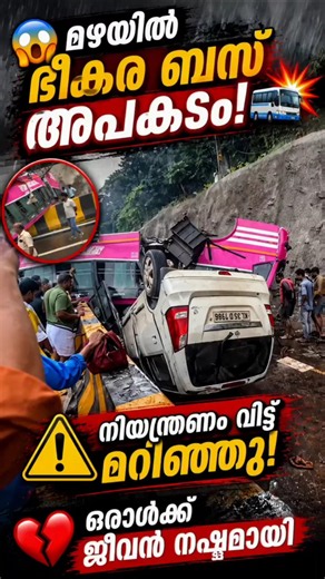 😱 മഴയിൽ ഭീകര ബസ് അപകടം! 🚌💥⚠️ #india #travel #accident #bus #overspeed #kuttippuram #nh