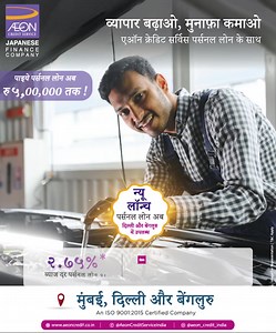 Aeon Credit Service is here to support aspiring entrepreneurs in realizing their dreams of starting their own businesses. With our personal loan options, you can secure the necessary funds to kickstart your venture and transform your passion into a profitable enterprise. Follow us on: Instagram- https://www.instagram.com/aeon_credit_india/ To know more, visit https://bit.ly/3NY2b6w or call 022 6226 6800 . . . #aeon #aeoncredit #aeoncreditservice #personalloans #personalfinance #loanservices #loa