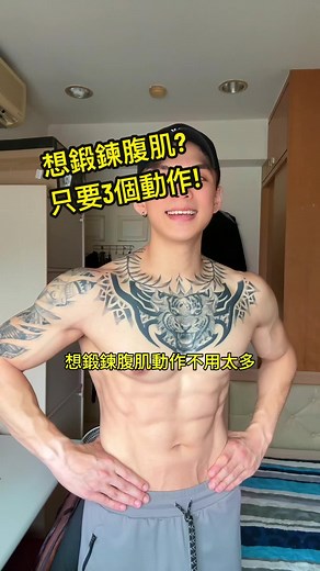 訓練腹肌的3個必做動作