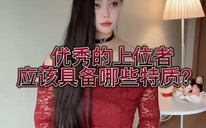 你们眼中 优秀的斯是怎么样的