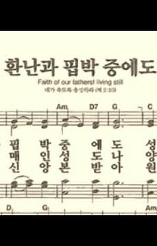 찬송가336장 환난과 핍박 중에도