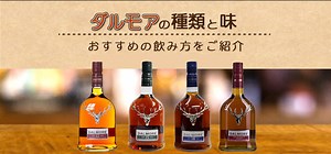 ダルモアの種類と味やおすすめの飲み方をご紹介 | 榎商店 お酒情報ブログ