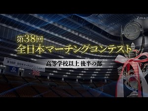 【大会ダイジェスト】2025第38回全日本マーチングコンテスト 高等学校以上後半の部