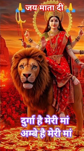 #दुर्गा हैं मेरी मां #जयमातादी #नवरात्रिस्पेशल 🙏🙏🙏🚩🚩👌👌
