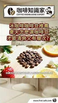冰咖啡咖啡豆推薦｜夏天怎麼選咖啡豆才能清爽又有層次？
