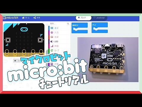 【チュートリアル動画】micro:bit(マイクロビット)って何？ 小学生向けプログラミング教材を紹介します！