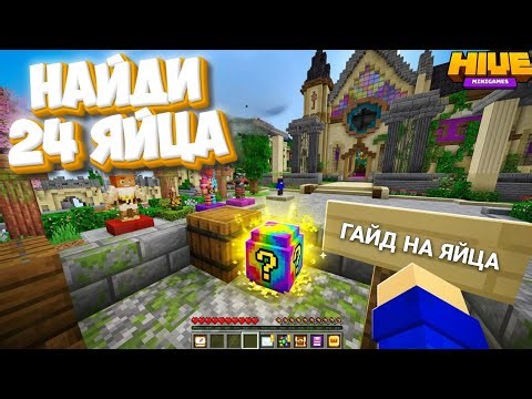 🐇All 24 Easter Eggs on THEHIVE 🔥(Guide) Minecraft Bedrock