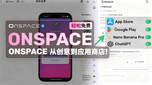 全网最狂AI神器！OnSpace AI-从创意到App上架只需几秒钟！