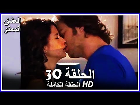 Forbidden Love - Full episode 30 (Arabic Dubbed)