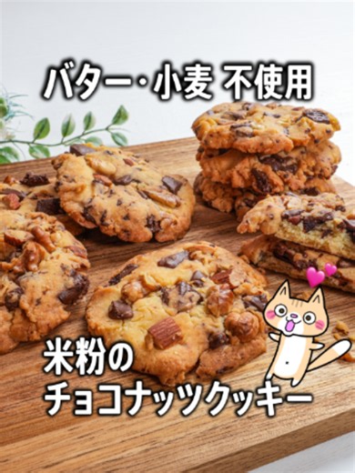 失敗なし🔰 米粉のザクザクチョコナッツクッキーの作り方🍪✨ 型抜きやカットなし！手で丸めてつぶして焼き上げる簡単レシピ✨️ たっぷりのチョコとナッツで食べ応えバッチリ👍️ バターやアーモンドパウダーを使わなくても、ザクザク食感とコクのある味わいが楽しめるよ😋 普段のおやつにピッタリ！良かったら作ってみてね💕 ＼おすすめポイント／ ・身体にやさしい米粉を使った、小麦粉不使用のグルテンフリーレシピ ・バターの代わりにオイル使用でコスパ良し ・きび砂糖を使ってさとうきびの風味とコクをプラス 1枚あたりのカロリーとPFC 【エネルギー】187kcal【糖質】18.3g 【たんぱく質】2.8g【脂質】11.0g 【材料】8枚 直径8cmほど ・卵（Mサイズ）…1個（殻ありで60g前後） ・きび砂糖…25g （てんさい糖や上白糖でもOK） ・塩…ひとつまみ（0.5gほど） ・米油…45g （キャノーラ油や太白ごま油など香りやクセのない油） ・米粉…120g （波里の「お米の粉 お料理自慢の薄力粉」←吸水率が高い） ・ベーキングパウダー…2g（小さじ1/2） ・板チョコ（ブラック）…1枚（