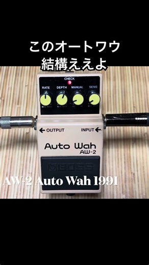 アグレッシブで濃い音のするオートワウ BOSS AW-2