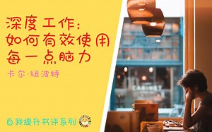 【书籍简介】Deep Work 深度工作 ：如何有效使用每一点脑力