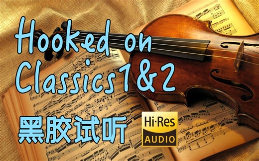 【Hi-Res黑胶试听】《Hooked on Classics, Parts 1 & 2》《Hooked on Classics》古典乐串烧黑胶试听
