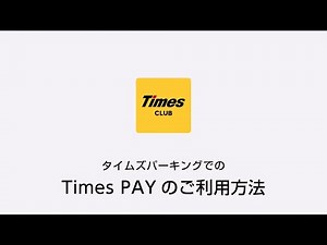 タイムズパーキングでのTimes PAYのご利用方法（精算機でのQRコード支払い）｜タイムズクラブアプリ