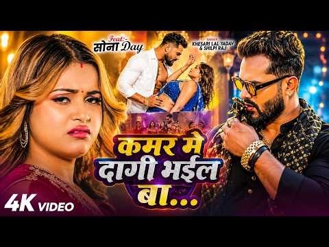 Kamar Me Dagi Bhojpuri Song | कमर में दागी – Khesari Lal Yadav New Bhojpuri Hit Song | Full Details, Lyrics, Singer & Review