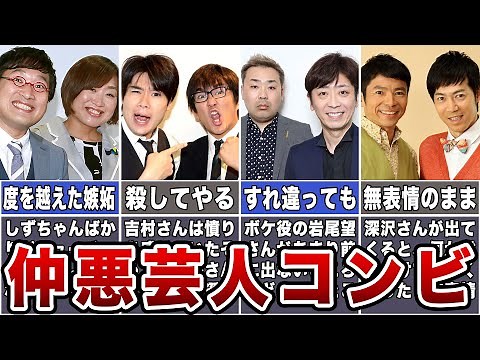 【衝撃】仲悪すぎるお笑い芸人コンビ7選【険悪】