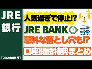 【2024年5月】JRE BANK5/9サービス開始!!意外な落とし穴も!?口座開設特典＆通常利用特典をまとめて解説