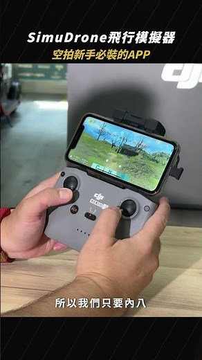 SimuDrone 飛行模擬器 - 空拍新手必裝APP 用真的搖桿來練飛運鏡 #新手教學 #SimuDrone #懷爸瘋科技