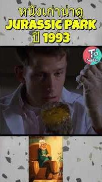หนังเก่าน่าดู jurassic Park ปี1993 #movie #หนังไดโนเสา #หนังพ.ศ2536 #หนังเก่าที่คิดถึง #หนังเก่า