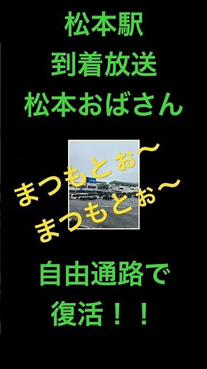 松本駅 名物 到着放送（駅名連呼）が復活 #電車 #松本駅 #鉄道