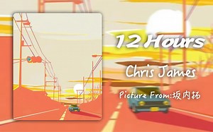 「日推歌单」今天的日推太优秀了吧｜12 Hours｜歌曲分享 欧美音乐