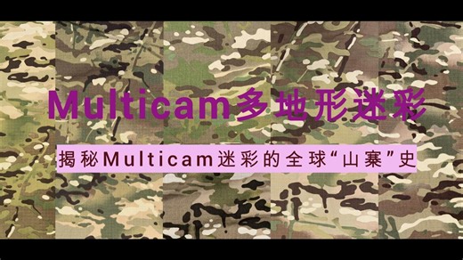 它是如何“统治”地球的？揭秘Multicam迷彩的全球“山寨”史