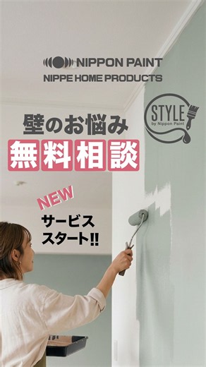 【DIY】壁のお悩み無料相談！新サービススタート！【STYLE】#塗料 #DIY