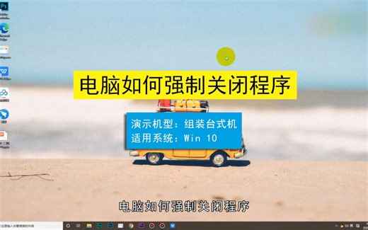 电脑如何强制关闭程序，电脑强制关闭程序