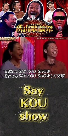 秋山歌謡祭「say KOU SHOW」 #ロバート秋山 #セイコウショウ