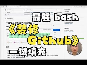 一键装修 Github 代码热力图 | 脚本工具 | 美化 Github | 支持历史跨年