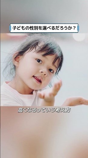 子どもの性別を選べるだろうか？