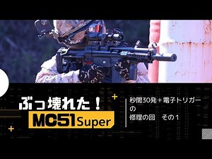 【カスタム】MC51Superを修理する！ ①