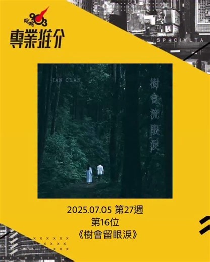 451 reactions · 7 comments | Ian 大自然歌曲作品今次用了樹木同流水去比喻，更首次與新作詞人合作...