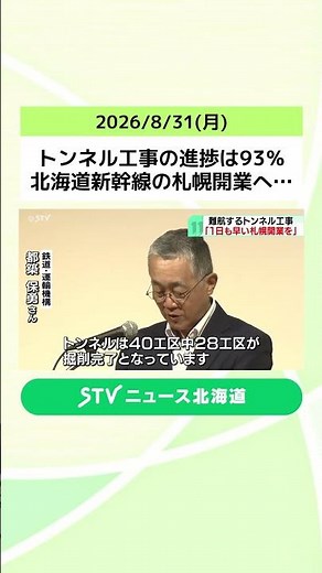 Tunnel Construction 93% Complete: Hokkaido Shinkansen Sapporo Extension, Pushing for Faster Timel...