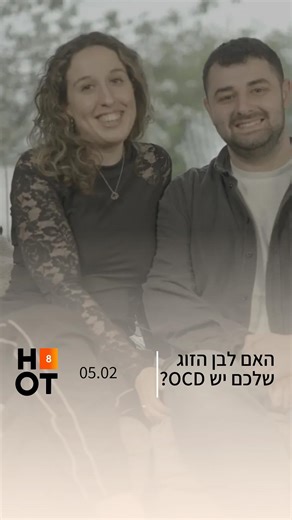 סרט תיעודי החושף את המציאות האמיתית של הפרעה טורדנית-כפייתית (OCD) - מעבר לדימויים המוכרים של ניקיון, בדיקות וספירות. דרך סיפוריהם של ארבעה אנשים שונים מאוד זה מזה, מוצגת הפרעה מורכבת וכואבת שמשפיעה על כל תחומי החיים. קלי נאבקת ב-OCD של פחד מזיהומים וטקסי ניקיון ממושכים, סטיב פיתח בגיל מאוחר מחשבות חודרניות מפחידות מסוג “Harm OCD” והיום נמצא בתהליך החלמה, נטלי מתמודדת עם חרדות בריאותיות ו-OCD הקשור למערכות יחסים, ושון מספר כיצד מחשבות אלימות חודרניות כמעט הרסו את חייו וכיצד הפך לפעיל למען מודעות