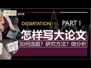 【教授说】Part 1 怎样写毕业论文？如何选题 文献综述 研究方法 How to conduct a research & write your dissertation?