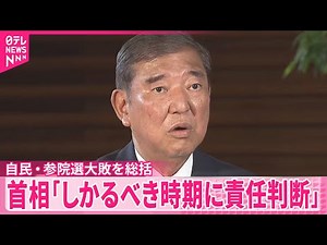 【石破首相】自らの進退「しかるべき時期に責任判断」 自民党が参院選大敗を総括