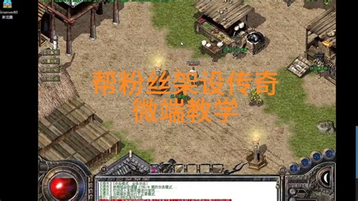 传奇教学-GOM引擎微端教程-远程教学