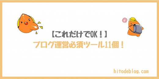【これだけでOK】ブログ運営に必須なおすすめツール11選をプロが解説【月7桁行けます】｜hitodeblog（ヒトデブログ）
