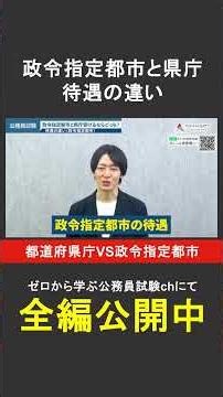 [Prefectural Government vs. Designated Cities] Differences in Treatment