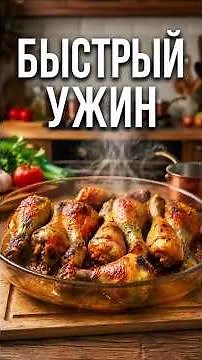 Забудьте про жарку! Самый сочный рецепт куриных ножек в духовке.