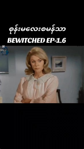 စုန်းမလေးစမန်သာ(Bewitched)#everyone #movie #fypシ゚ #on4t #tiktokmovies