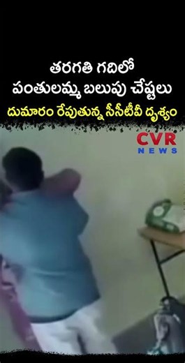 తరగతి గదిలో పంతులమ్మ బలుపు చేష్టలు దుమారం రేపుతున్న సీసీటీవీ దృశ్యం | Virul Video | CVR NEWS